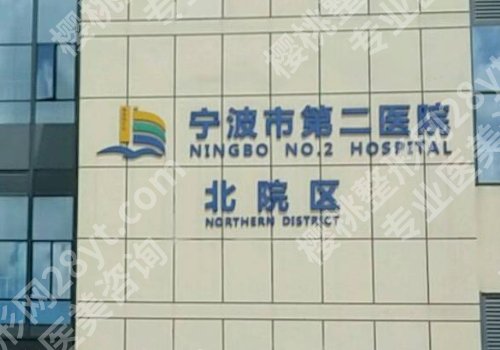 宁波第二医院割双眼皮怎么样？技术及口碑点评在线！