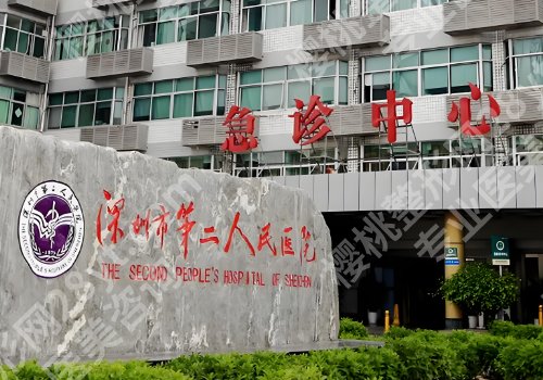 深圳第二人民医院激光脱毛怎么样？医院满意度高，值得推荐