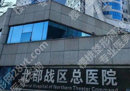 北部战区总医院点阵激光怎么样？医院详情及项目科普！