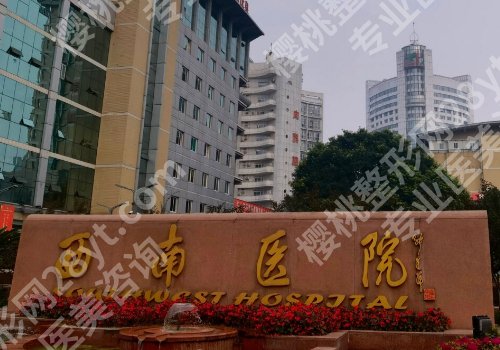 重庆西南医院种植牙价格是多少？种植牙价格1w起、医院详情来袭！