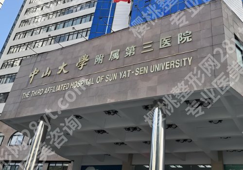 中山三院种植牙技术怎么样？科室资料更新，医生实力曝光