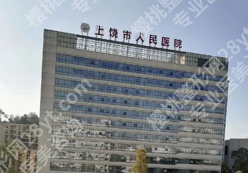 上饶医美医院排名更新!审美独特、技术成稳!
