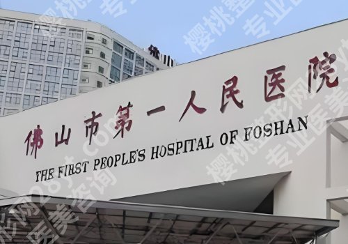 佛山第一人民医院割双眼皮怎么预约？预约详情及医院简介来袭！