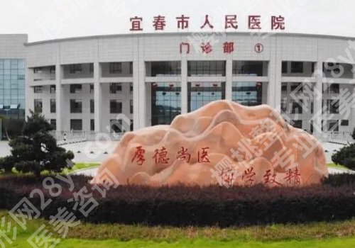 宜春出名的整形医院更新！医院满意度高，值得推荐