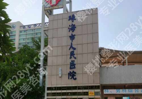 珠海人民医院种植牙好吗？医生实力在线、详情来袭！