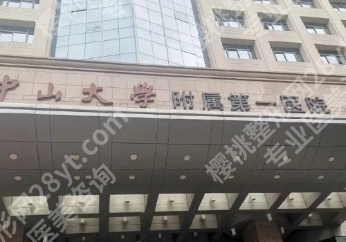 中山大型整形医院有哪些？人民医院、附一院、附一院纷纷上榜！