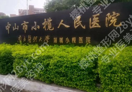 中山大型整形医院有哪些？人民医院、附一院、附一院纷纷上榜！