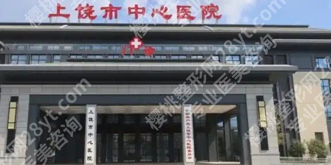 上饶割双眼皮多少钱？分享了医院推荐名单！
