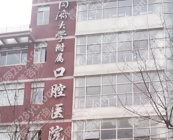 2025同济大学附属口腔医院种牙价格！6830元起/颗！