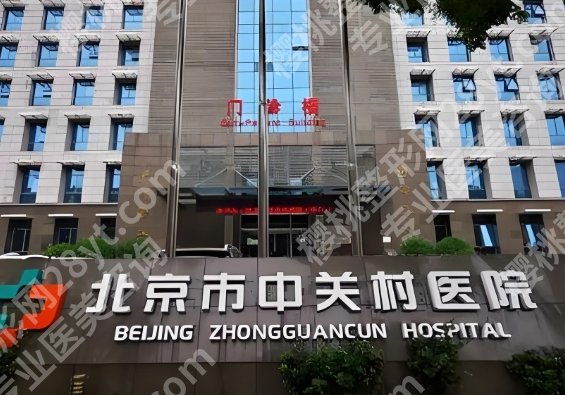 北京市中关村医院牙科怎么样？医生资料介绍_特色项目科普