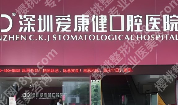 深圳口碑好的口腔牙科诊所!附人气医生|2025收费标准!
