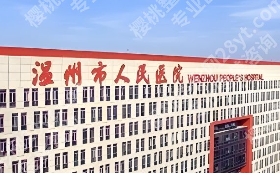 温州割双眼皮哪个医院好？多少钱？医院口碑top_2025价格参考一览