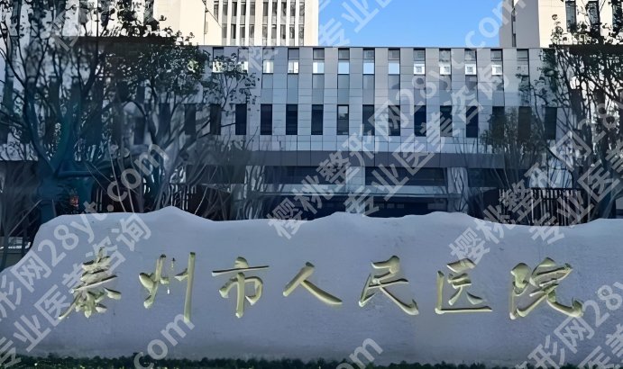 泰州割双眼皮哪家好？多少钱？医院口碑资料|近期价格参考分享！
