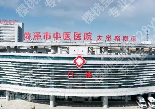 菏泽十大整形医院排名公布！市立医院、中心医院、人民医院等值得推荐