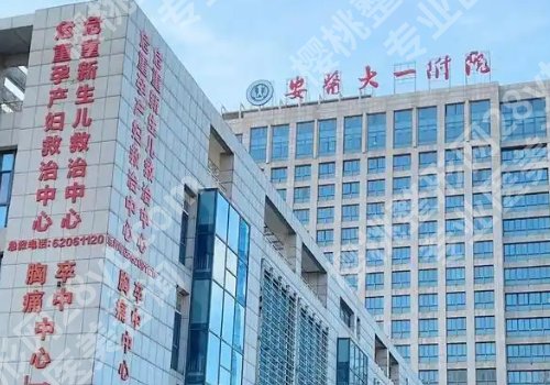 芜湖整形科哪个医院好？一附院、二附院、第二人民医院详情来袭！