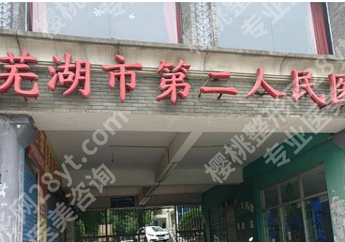 芜湖整形科哪个医院好？一附院、二附院、第二人民医院详情来袭！