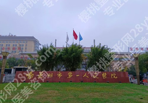 芜湖整形科哪个医院好？一附院、二附院、第二人民医院详情来袭！