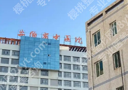 芜湖整形科哪个医院好？一附院、二附院、第二人民医院详情来袭！