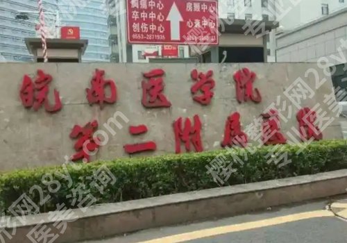 芜湖整形科哪个医院好？一附院、二附院、第二人民医院详情来袭！
