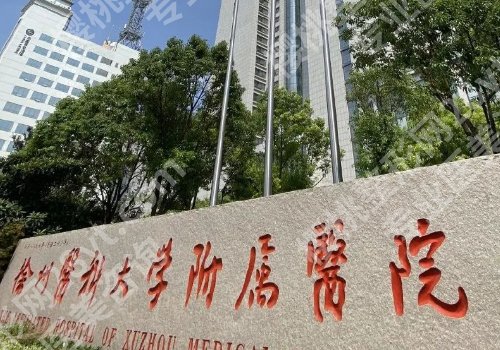 徐州公立整形美容医院有哪些？徐州市中心医院、第一人民医院详情更新！
