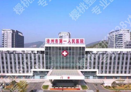 徐州公立整形美容医院有哪些？徐州市中心医院、第一人民医院详情更新！