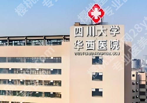 成都公立整形医院排名及地址更新!华西医院、人民医院、第二医院等可选