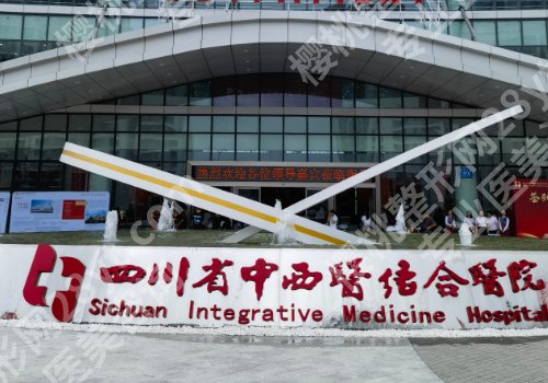 成都公立整形医院排名及地址更新!华西医院、人民医院、第二医院等可选