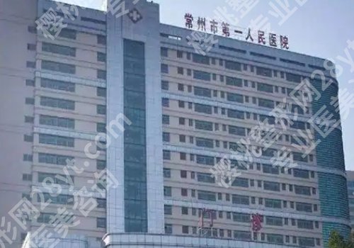 常州整形外科医院排名有哪些？常州一院、常州二院、常州三院纷纷上榜！