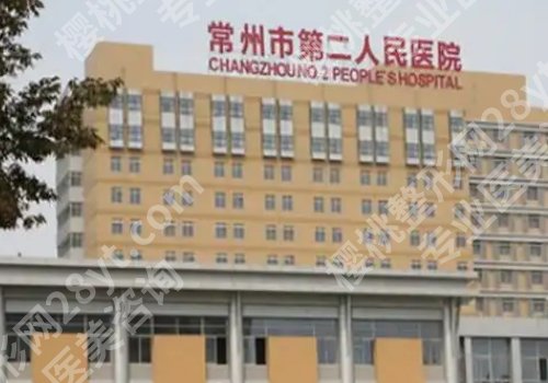 常州整形外科医院排名有哪些？常州一院、常州二院、常州三院纷纷上榜！