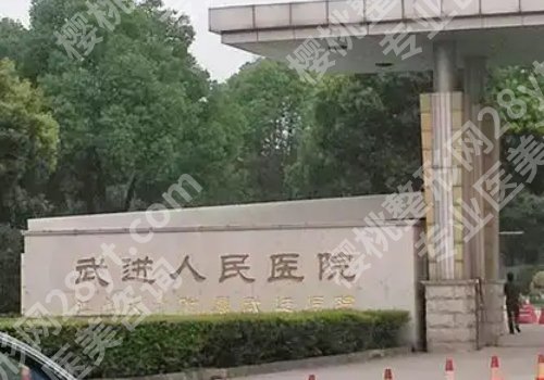 常州整形外科医院排名有哪些？常州一院、常州二院、常州三院纷纷上榜！