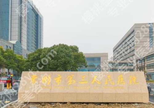 常州整形外科医院排名有哪些？常州一院、常州二院、常州三院纷纷上榜！