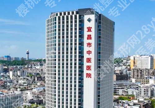 宜昌十大整形医院排名来袭！宜昌市第一人民医院、宜昌市中医院等上榜！