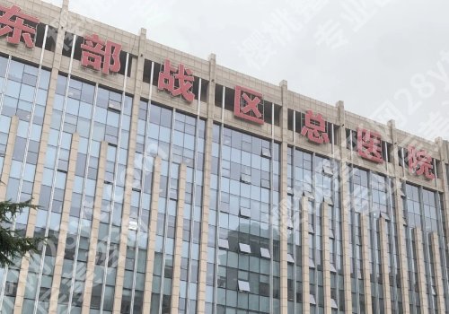 南京有整形科的医院名单曝光！总医院、南医大一附院、儿童医院等信息一览