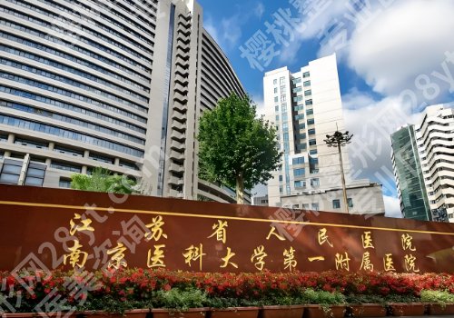 南京有整形科的医院名单曝光！总医院、南医大一附院、儿童医院等信息一览