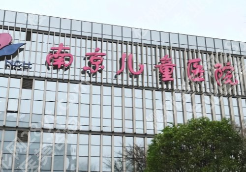 南京有整形科的医院名单曝光！总医院、南医大一附院、儿童医院等信息一览