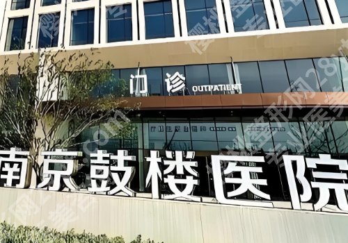 南京有整形科的医院名单曝光！总医院、南医大一附院、儿童医院等信息一览