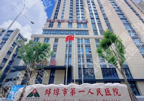 蚌埠正规整形美容医院有哪些？第一附属、第一人民、第三人民纷纷上榜！