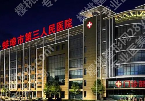 蚌埠正规整形美容医院有哪些？第一附属、第一人民、第三人民纷纷上榜！