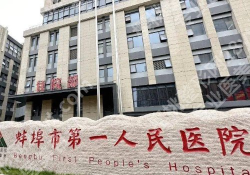 蚌埠正规整形美容医院有哪些？第一附属、第一人民、第三人民纷纷上榜！