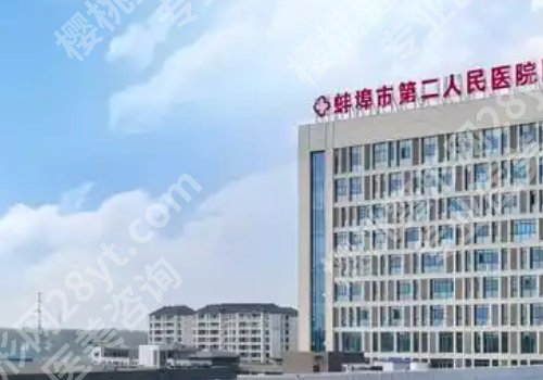 蚌埠正规整形美容医院有哪些？第一附属、第一人民、第三人民纷纷上榜！