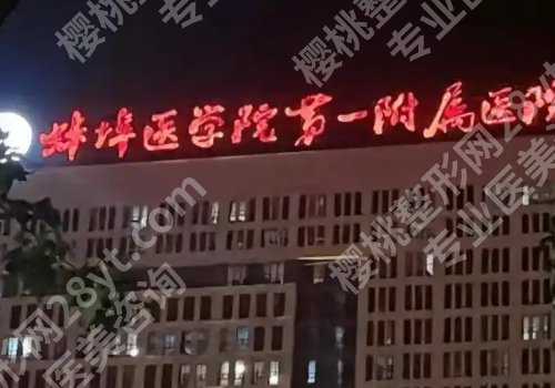 蚌埠正规整形美容医院有哪些？第一附属、第一人民、第三人民纷纷上榜！