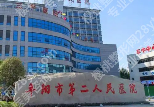 阜阳十大整形医院名单来袭！阜阳人民、第二人民医院等详细简介分享！