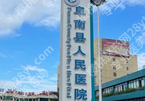 阜阳十大整形医院名单来袭！阜阳人民、第二人民医院等详细简介分享！
