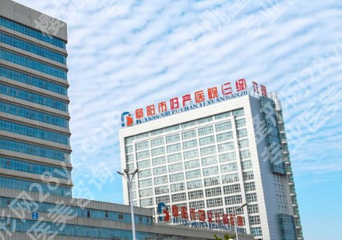 阜阳十大整形医院名单来袭！阜阳人民、第二人民医院等详细简介分享！