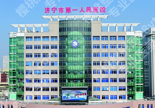 济宁医美整形医院排名有哪些？第一人民、附属医院纷纷上榜！