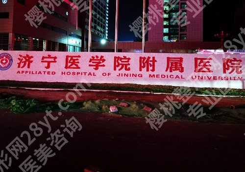 济宁医美整形医院排名有哪些？第一人民、附属医院纷纷上榜！