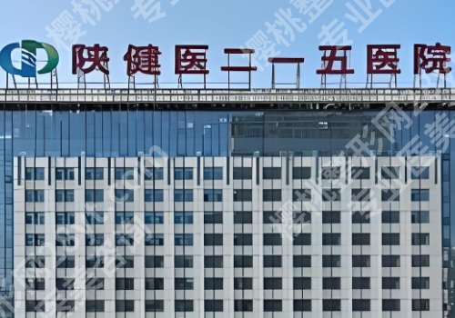 咸阳医美医院哪家好？陕医大二附院、二一五医院、中医大附院等上榜