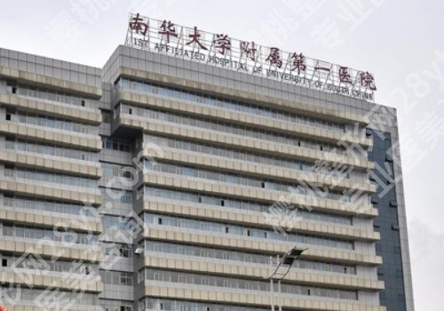 衡阳十大整形医院排名详情！南华大学附属南华医院、第一医院等简介来袭！