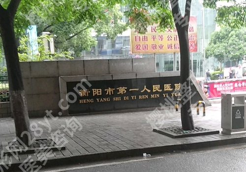 衡阳十大整形医院排名详情！南华大学附属南华医院、第一医院等简介来袭！