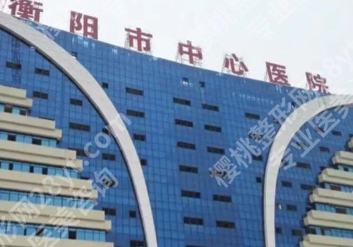 衡阳十大整形医院排名详情！南华大学附属南华医院、第一医院等简介来袭！